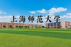 2024上海师范大学录取分数线：浙江最低557分