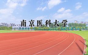 2024南京医科大学录取分数线：浙江最低606分