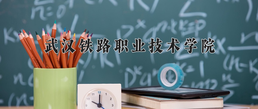 武汉铁路职业技术学院