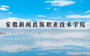 2024年安徽新闻出版职业技术学院在山西计划招生人数（附学费及专业录取分)