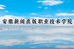 2024年安徽新闻出版职业技术学院在山西计划招生人数（附学费及专业录取分)