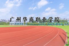 2024年广州华商职业学院在山西计划招生人数（附学费及专业录取分)