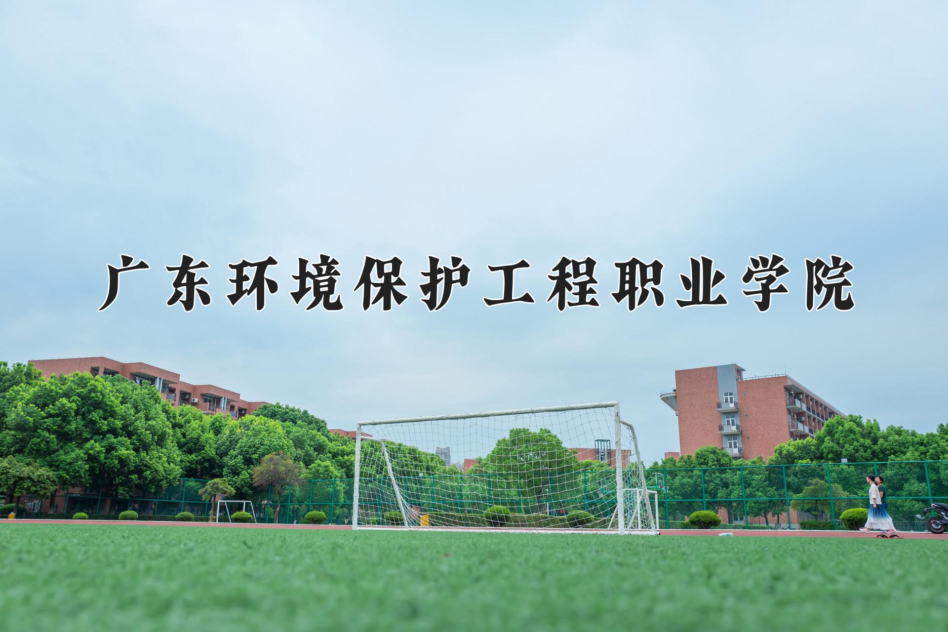 广东环境保护工程职业学院