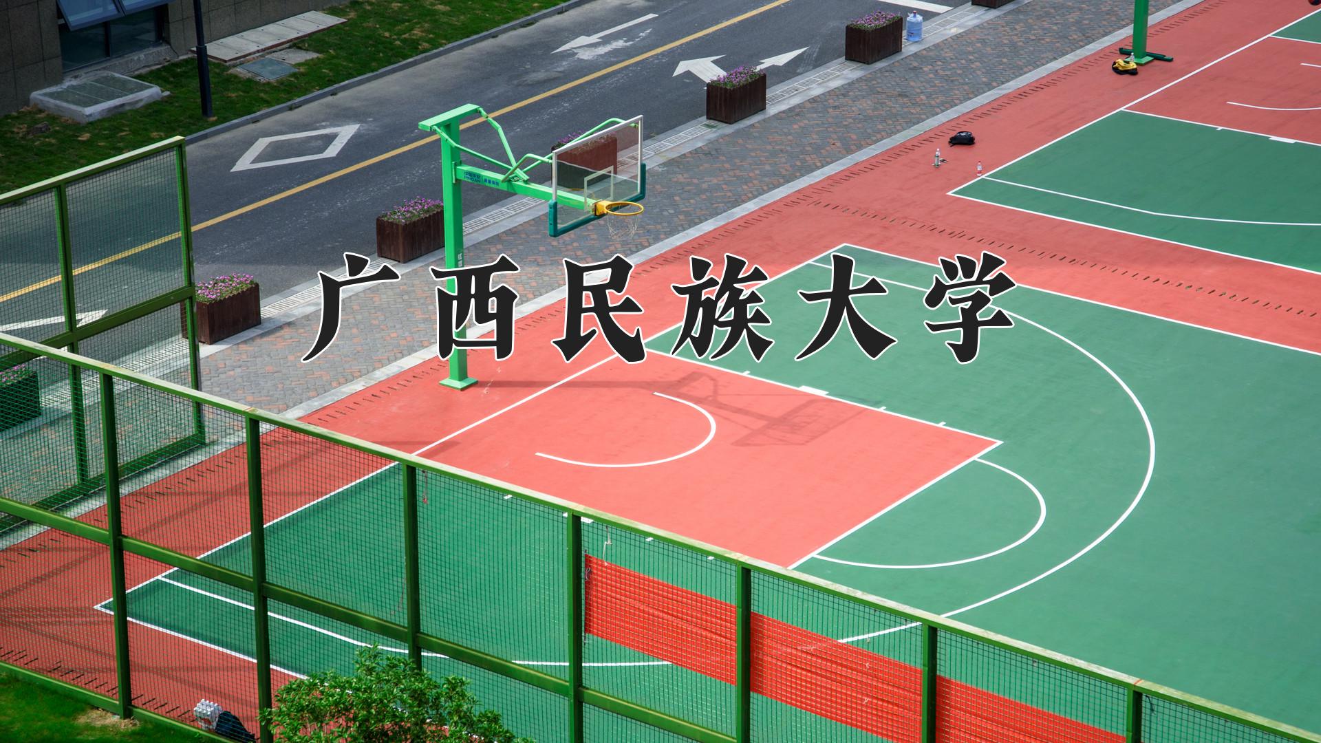 广西民族大学