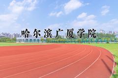 2024年哈尔滨广厦学院在山西计划招生人数（附学费及专业录取分)