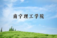 2024年南宁理工学院在山西计划招生人数（附学费及专业录取分)