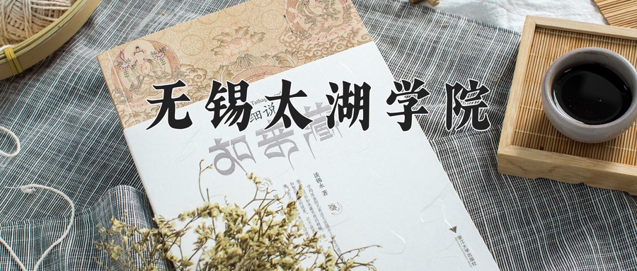 无锡太湖学院