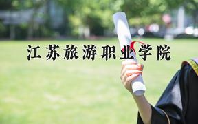 2024江苏旅游职业学院录取分数线：浙江最低434分