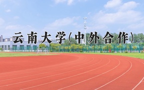云南高考560分能上什么大学？附2025年可以报考的大学名单
