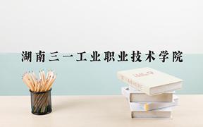 2024年湖南三一工业职业技术学院在山西计划招生人数（附学费及专业录取分)