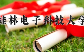 2024桂林电子科技大学录取分数线：浙江最低557分