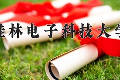 2024桂林电子科技大学录取分数线：浙江最低557分