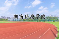 2024湖南科技学院录取分数线：浙江最低499分