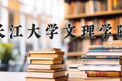 2024年长江大学文理学院在山西计划招生人数（附学费及专业录取分)