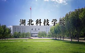 2024年湖北科技学院在山西计划招生人数（附学费及专业录取分)