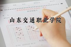 2024年山东交通职业学院在山西计划招生人数（附学费及专业录取分)