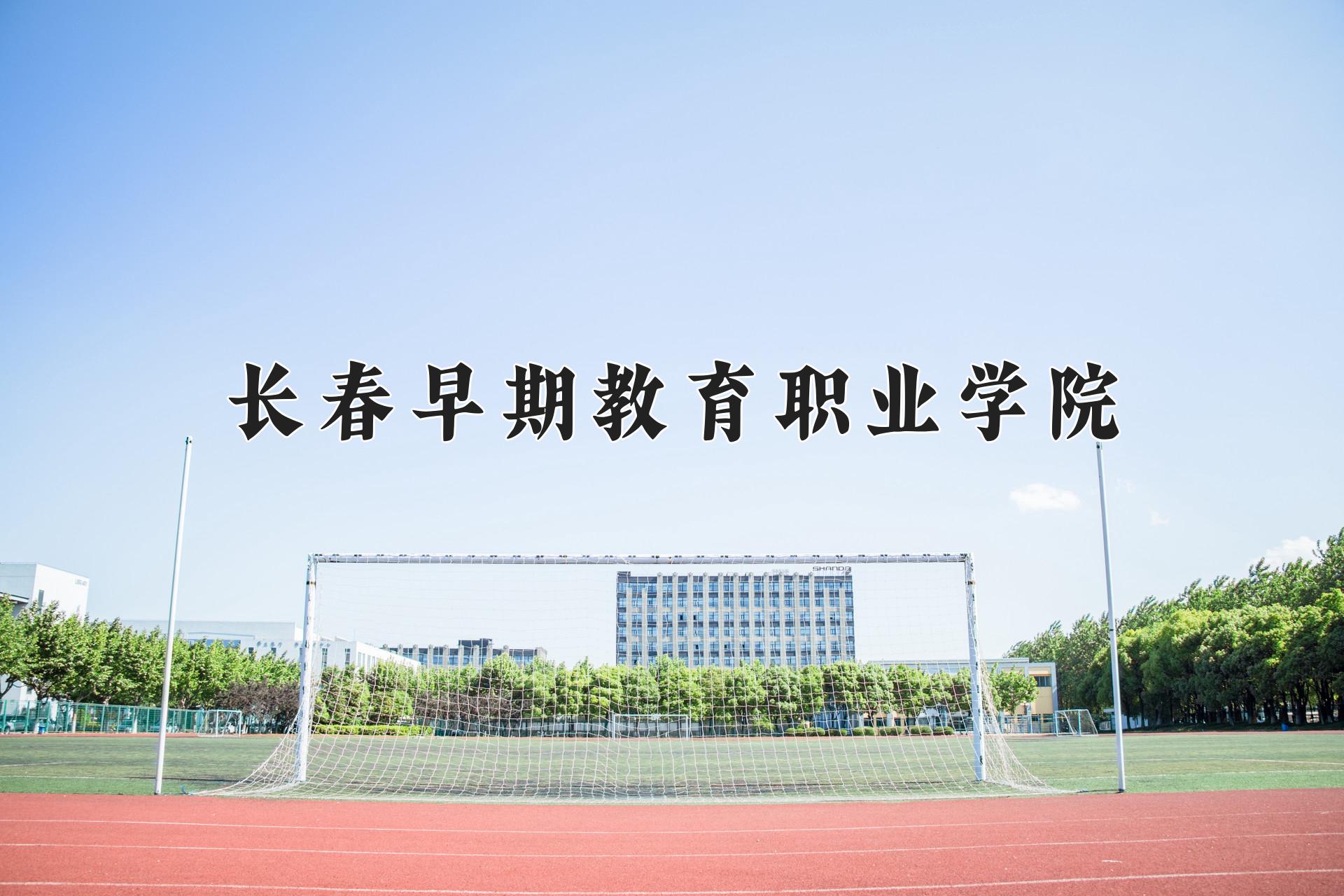 长春早期教育职业学院