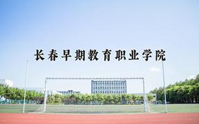 2024长春早期教育职业学院录取分数线：浙江最低269分