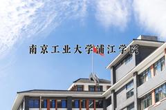 2024年南京工业大学浦江学院在山西计划招生人数（附学费及专业录取分)