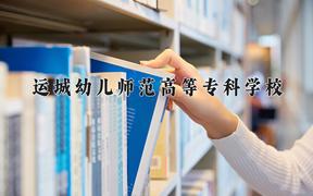 2024年运城幼儿师范高等专科学校在山西计划招生人数（附学费及专业录取分)