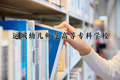 2024年运城幼儿师范高等专科学校在山西计划招生人数（附学费及专业录取分)