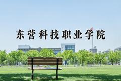 2024年东营科技职业学院在山西计划招生人数（附学费及专业录取分)