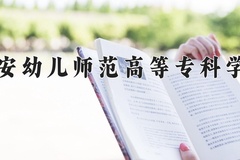 2024吉安幼儿师范高等专科学校录取分数线：浙江最低419分