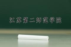 2024年江苏第二师范学院在山西计划招生人数（附学费及专业录取分)