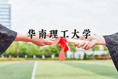 2024年华南理工大学在山西计划招生人数（附学费及专业录取分)