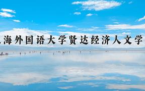 2024上海外国语大学贤达经济人文学院录取分数线：浙江最低478分