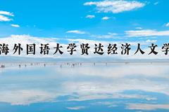 2024上海外国语大学贤达经济人文学院录取分数线：浙江最低478分