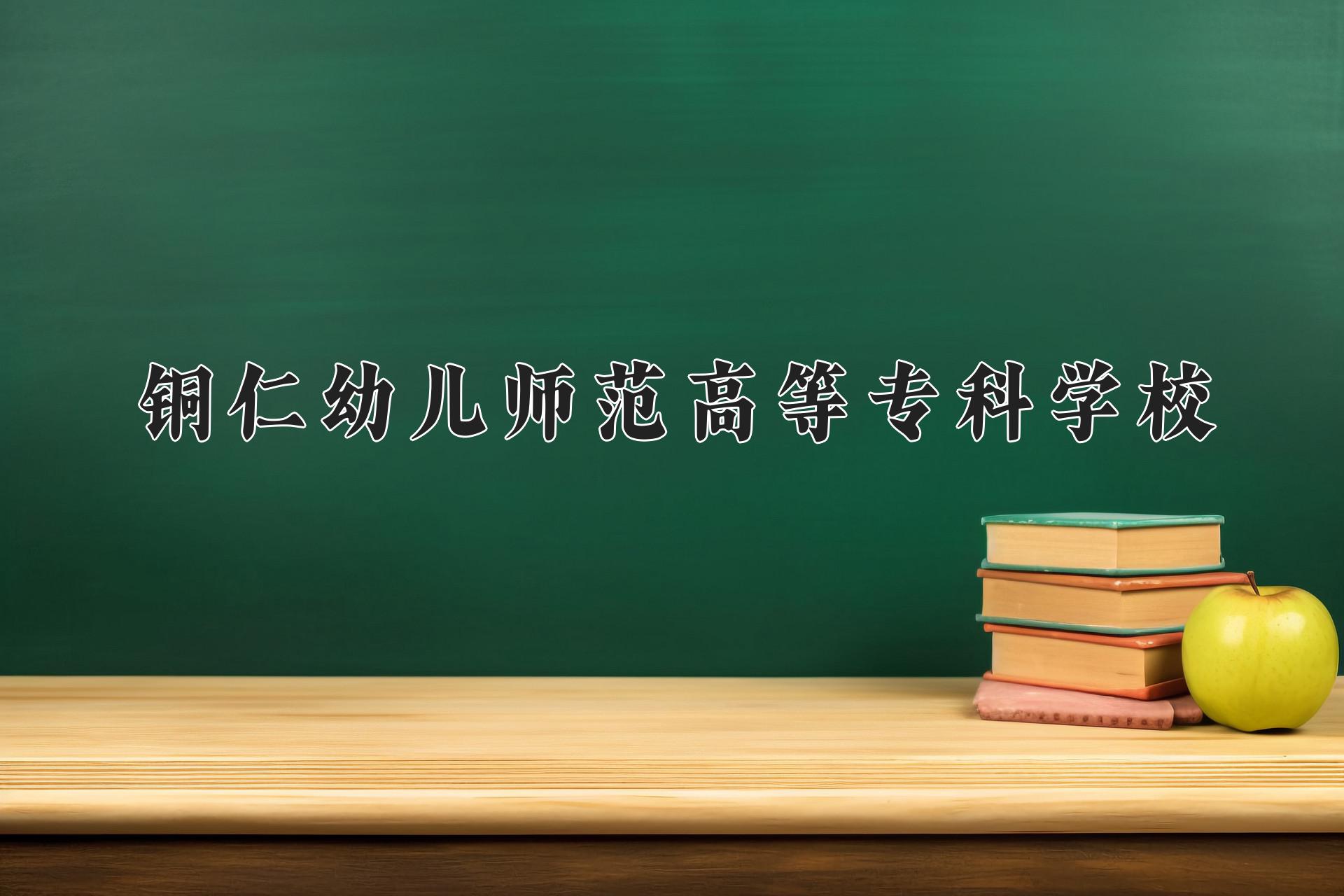 铜仁幼儿师范高等专科学校