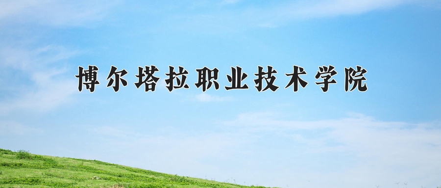 博尔塔拉职业技术学院