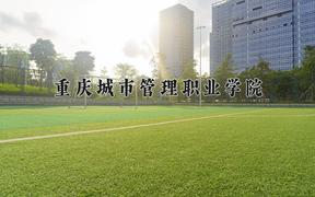 2024年重庆城市管理职业学院在山西计划招生人数（附学费及专业录取分)