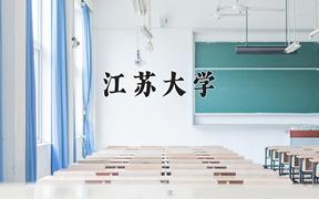 2024江苏大学录取分数线：浙江最低582分