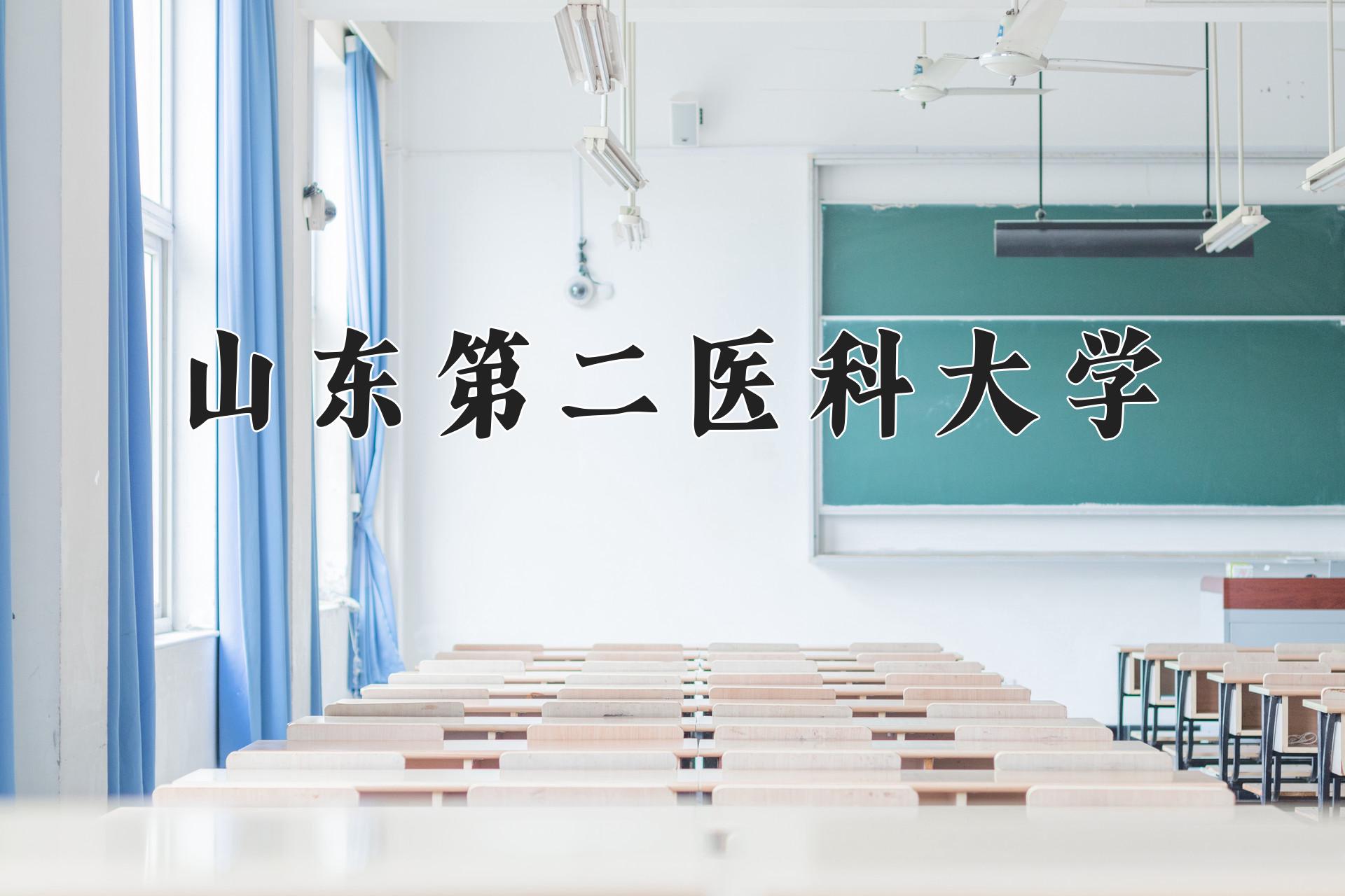 山东第二医科大学