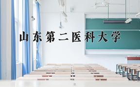 2024年山东第二医科大学在山西计划招生人数（附学费及专业录取分)