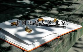 2024年中国地质大学(北京)在山西计划招生人数（附学费及专业录取分)