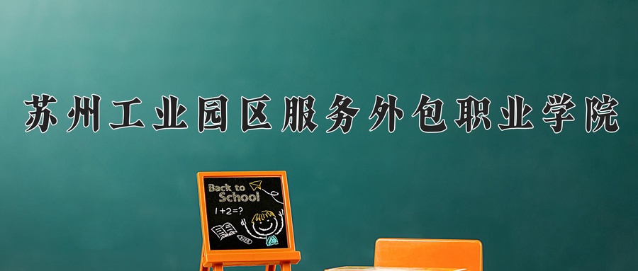 苏州工业园区服务外包职业学院