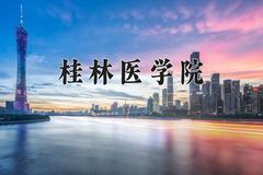 2024桂林医学院录取分数线：浙江最低484分