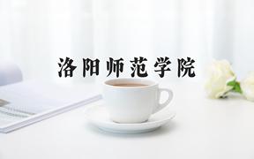 2024洛阳师范学院录取分数线：浙江最低487分