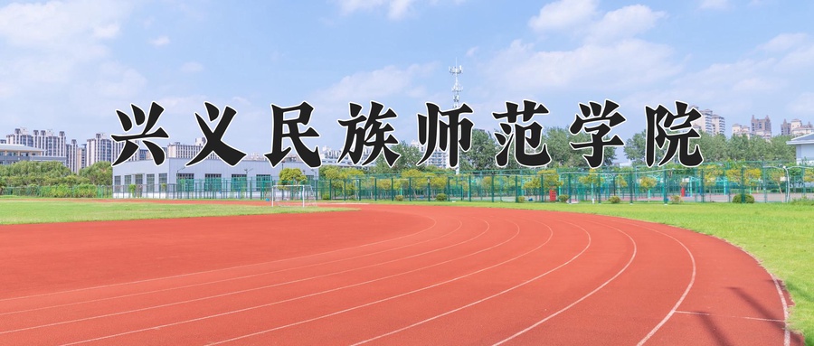 兴义民族师范学院