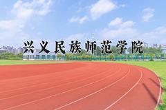 2024年兴义民族师范学院在山西计划招生人数（附学费及专业录取分)