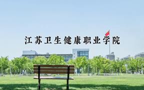 2024江苏卫生健康职业学院录取分数线：浙江最低466分