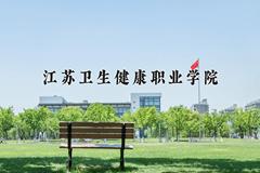 2024江苏卫生健康职业学院录取分数线：浙江最低466分