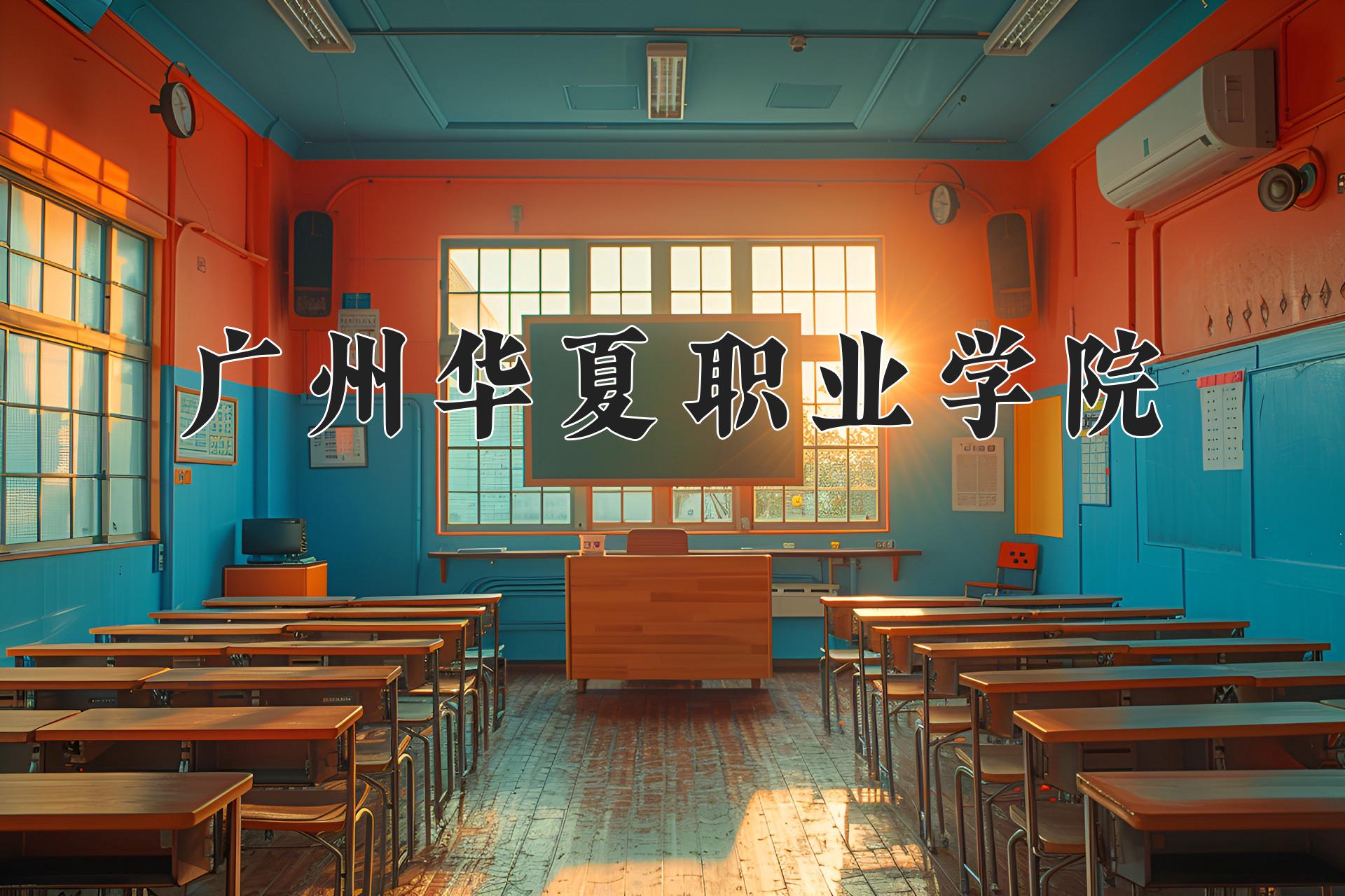 广州华夏职业学院