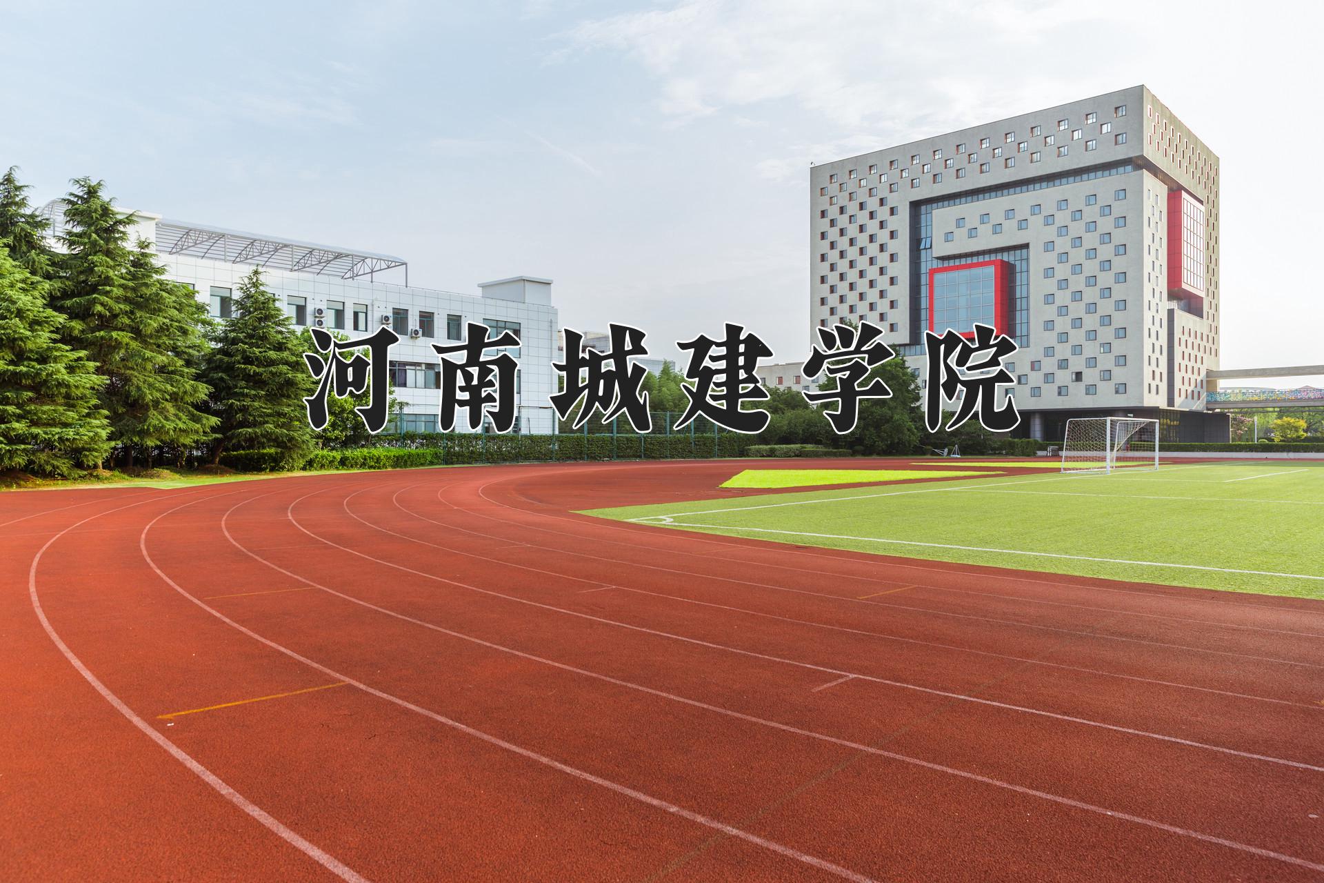 河南城建学院