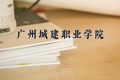 2024年广州城建职业学院在山西计划招生人数（附学费及专业录取分)