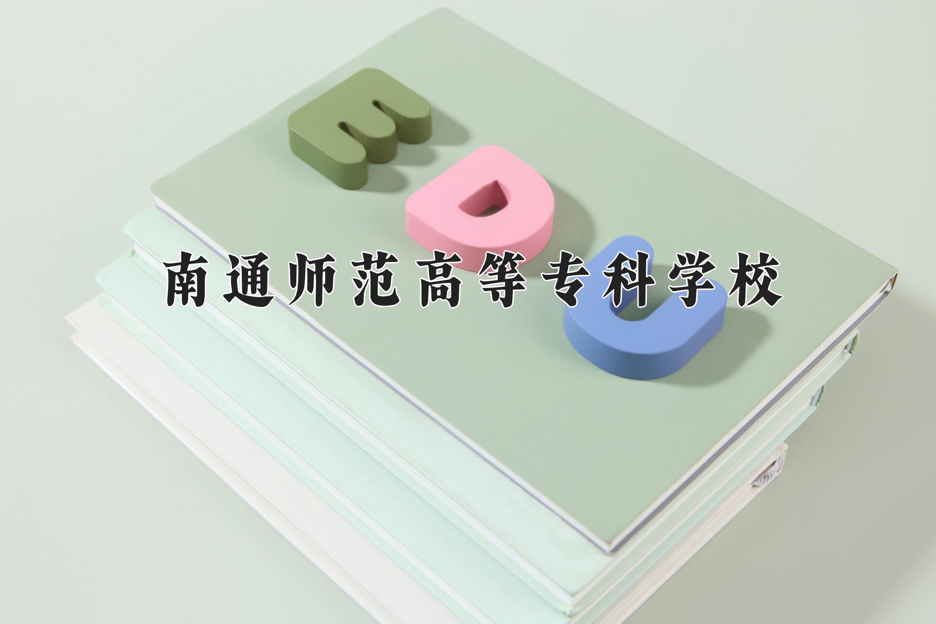 南通师范高等专科学校