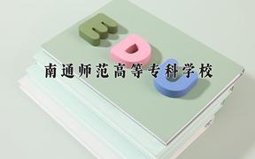 2024南通师范高等专科学校录取分数线：浙江最低491分